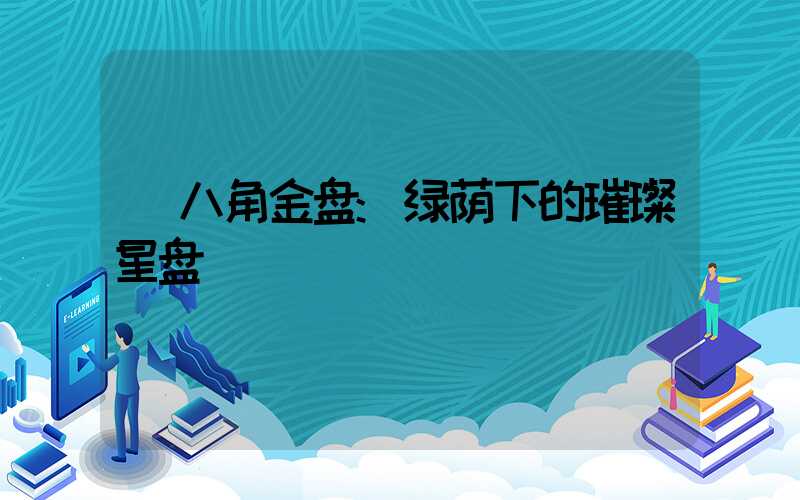 八角金盘:绿荫下的璀璨星盘